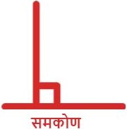 समकोण