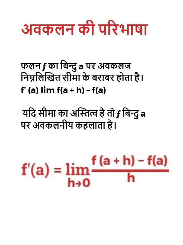 अवकलन की परिभाषा, फार्मूला, और अवकलन के सवाल