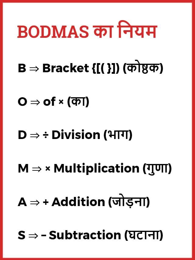 BODMAS का नियम